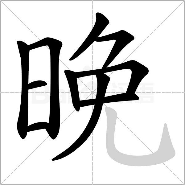干货丨部编版小学语文一年级易错字汇总（含笔画动画演示）