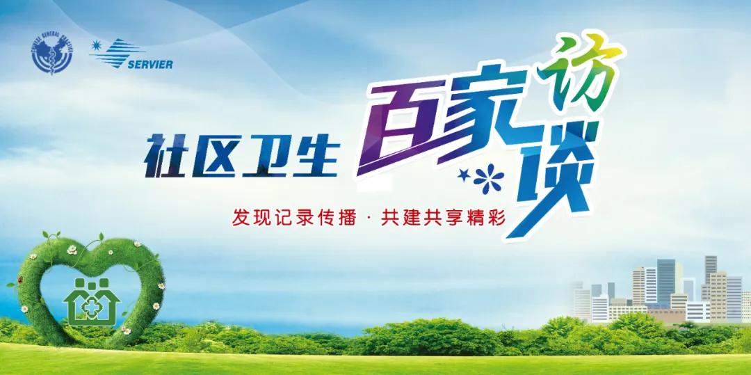 社区卫生百家访谈：四川省成都市武侯区跳伞塔社区卫生服务中心