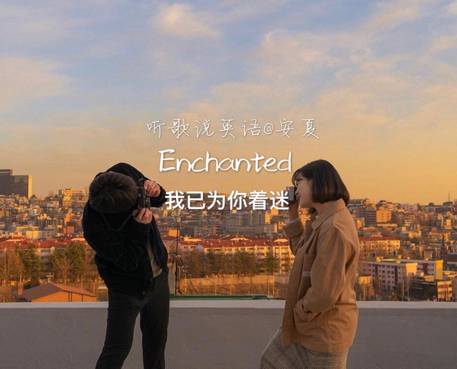 霉霉经典歌曲enchanted,霉霉告白歌