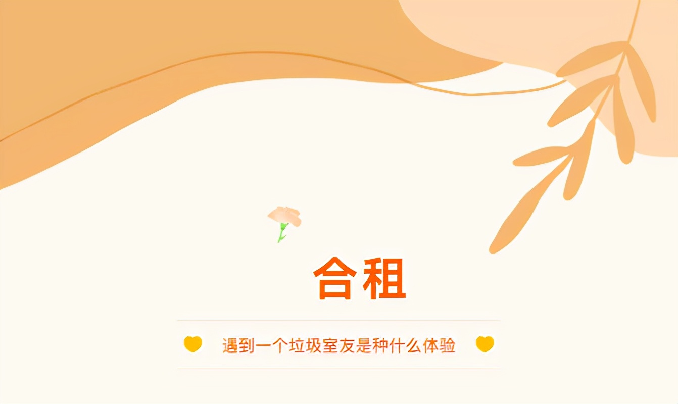 合租室友日记,合租碰到垃圾室友怎么对付