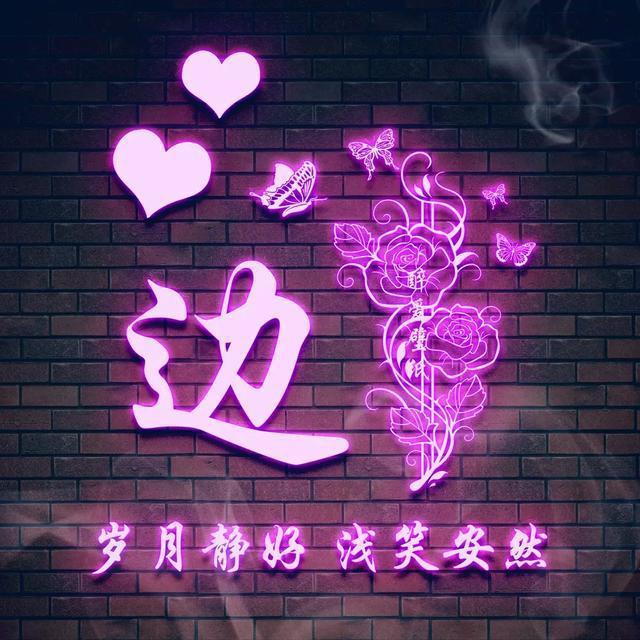 闪闪发光的姓氏专属头像取图,超赞的90张新款姓氏头像请查收