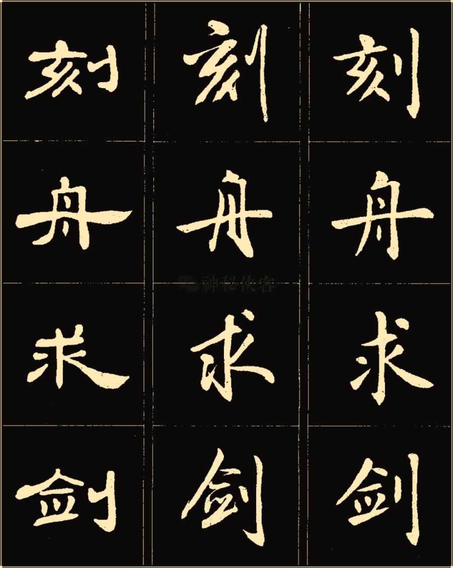 卢中南隶书高清图片,卢中南隶书书法作品