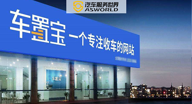 全国多家门店关门,从估值70亿到贴上“老赖”标签,车置宝能否翻盘