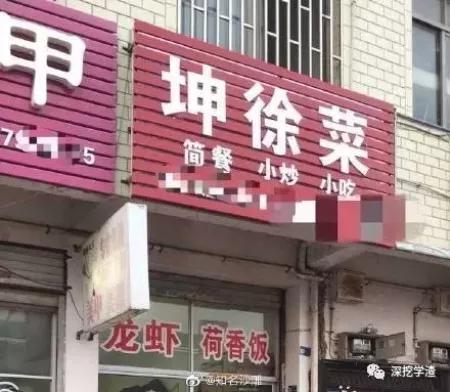 取名鬼才的店,看鬼才们如何给店铺取名字
