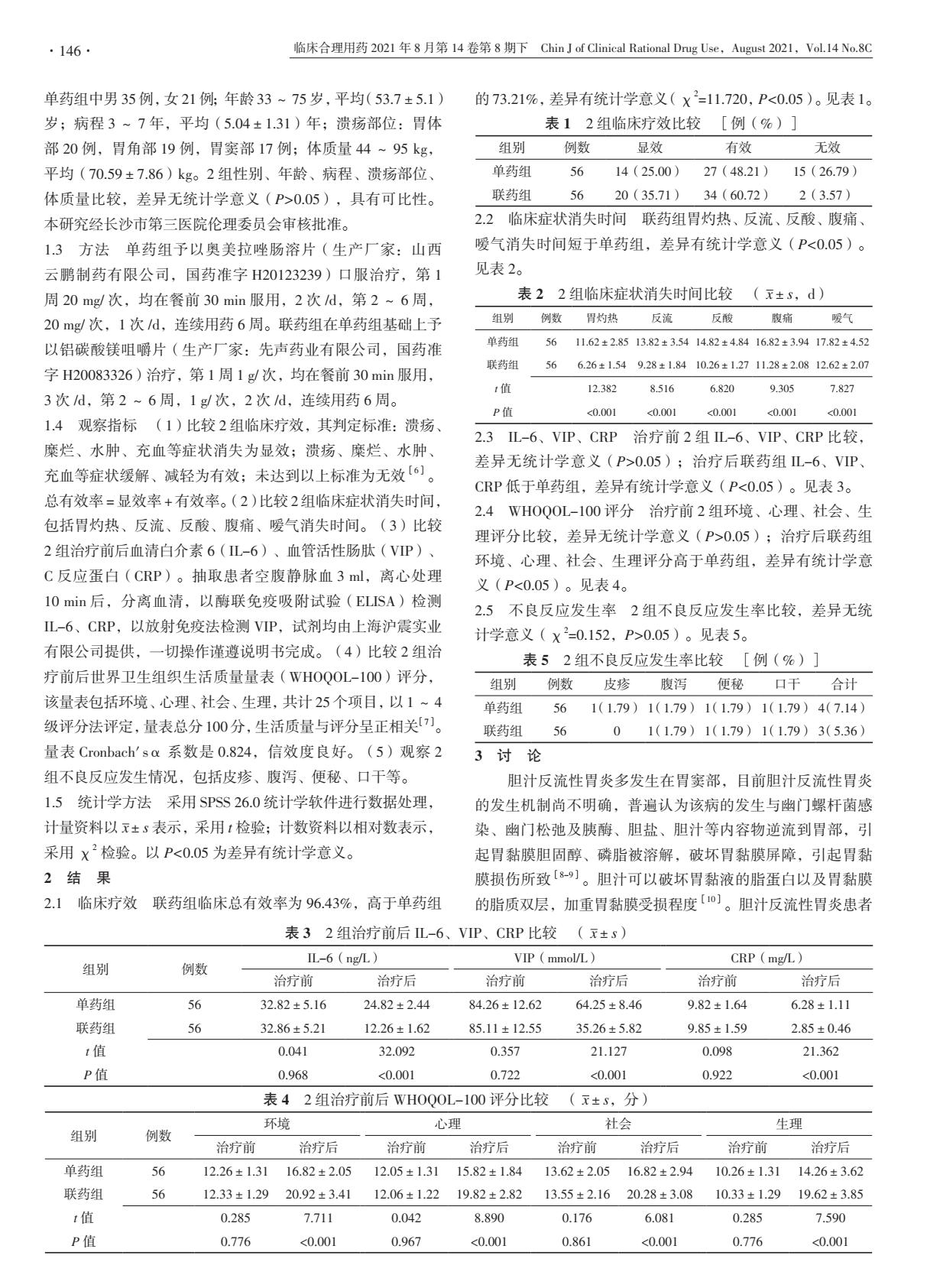 铝碳酸镁咀嚼片和奥美拉唑合用,铝碳酸镁咀嚼片与奥美拉唑肠溶片