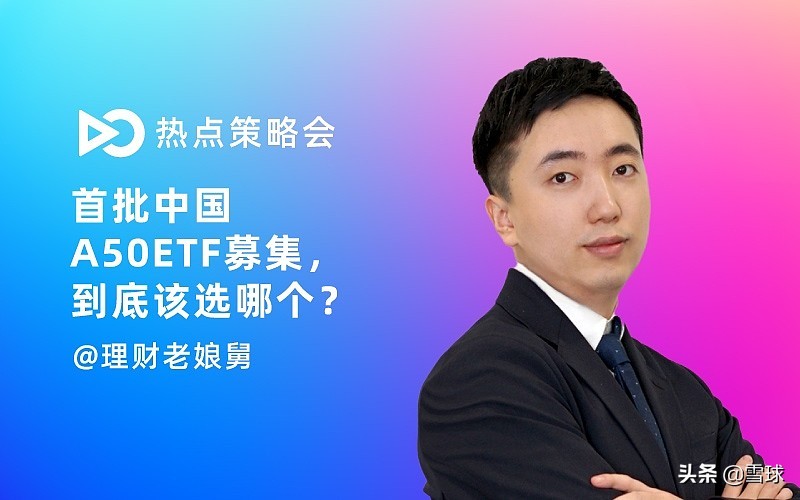 中国a50etf周五发售咋买三分钟读懂,中国a50etf有什么亮点
