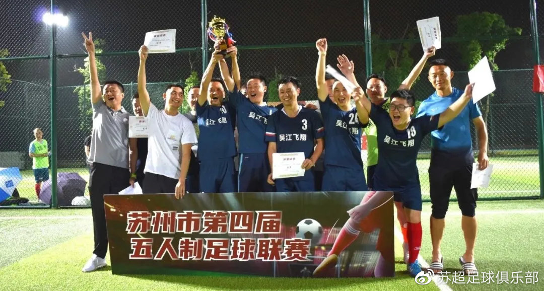 苏州足球最强之战，吴江飞翔力压群雄，获得冠军
