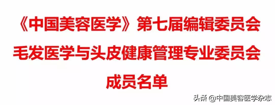 热烈祝贺《中国美容医学》第七届编辑委员会毛发医学与头皮健康管理专业委员会成立