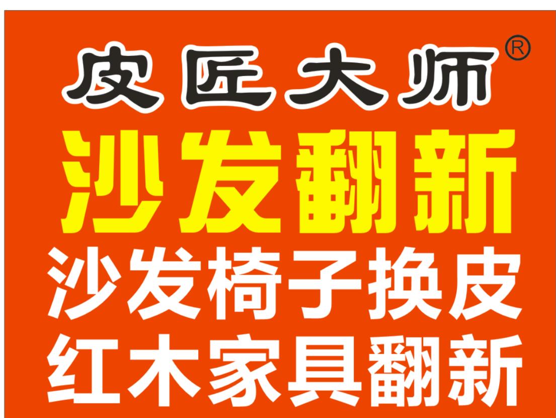 皮匠大师珠海沙发翻新换皮维修,皮匠到家沙发翻新换皮