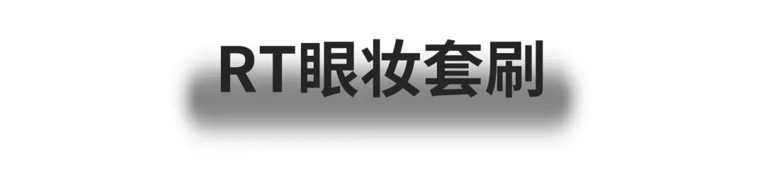 少年感妆面简单,一把刷子高级又精致