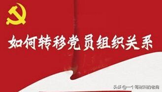 关于转移党员组织关系手续的通知,党员关系怎么转移到单位
