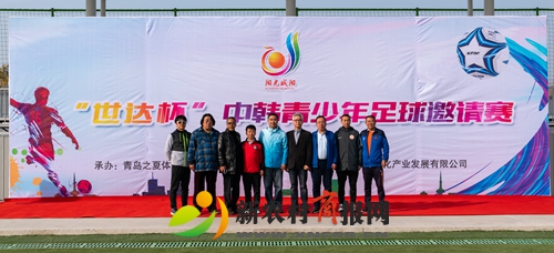 2019“世达杯”中韩青少年足球邀请赛在白沙湾足球基地圆满收官