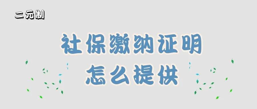 百闽知识｜二元制报名，社保缴纳证明要怎么提供呢？