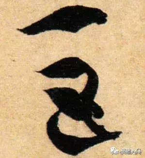 书谱孙过庭逐字精讲,书谱孙过庭笔法分解图