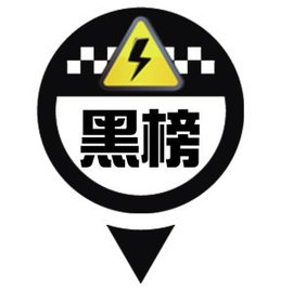 六家企业列入黑名单清单,600家企业被列入黑名单