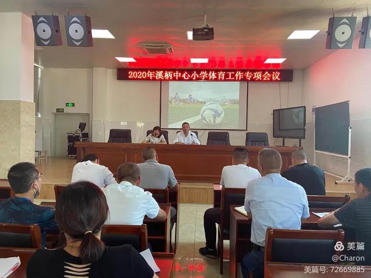 溪柄中心小学运动会,小学体育教研活动会议简报