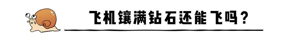 镶满钻石的飞机多少元,钻石补钻需要多少钱