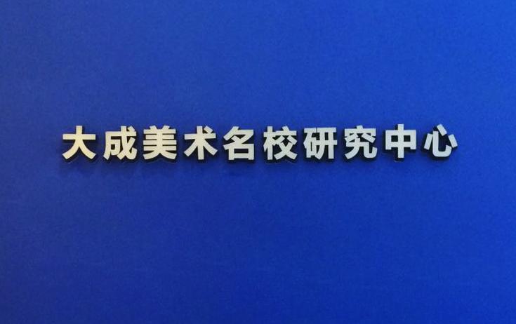 深圳大成美术——美术培训行业的【百果园】