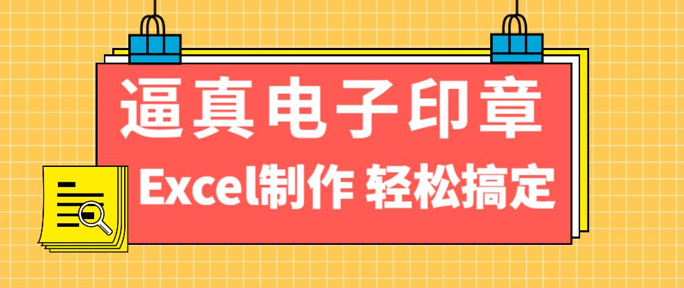 excel电子印章透明处理不挡文字,wps版excel怎么做电子印章