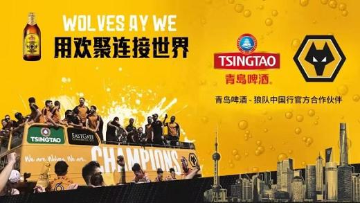 青岛啤酒携手英超狼队畅享欢聚与“狼”共舞玩转足球与时尚