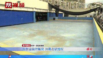 傻眼了!洗车店人去楼空,消费者预付费打水漂?记者介入来帮忙