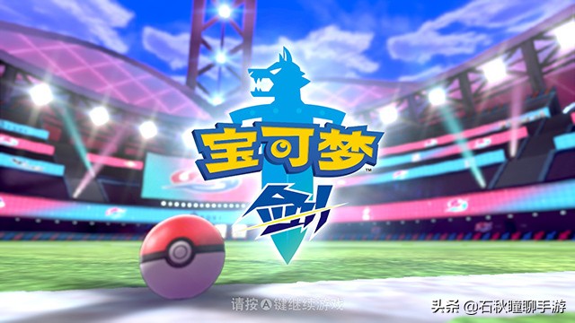 宝可梦剑盾开荒攻略,宝可梦剑新手攻略全流程