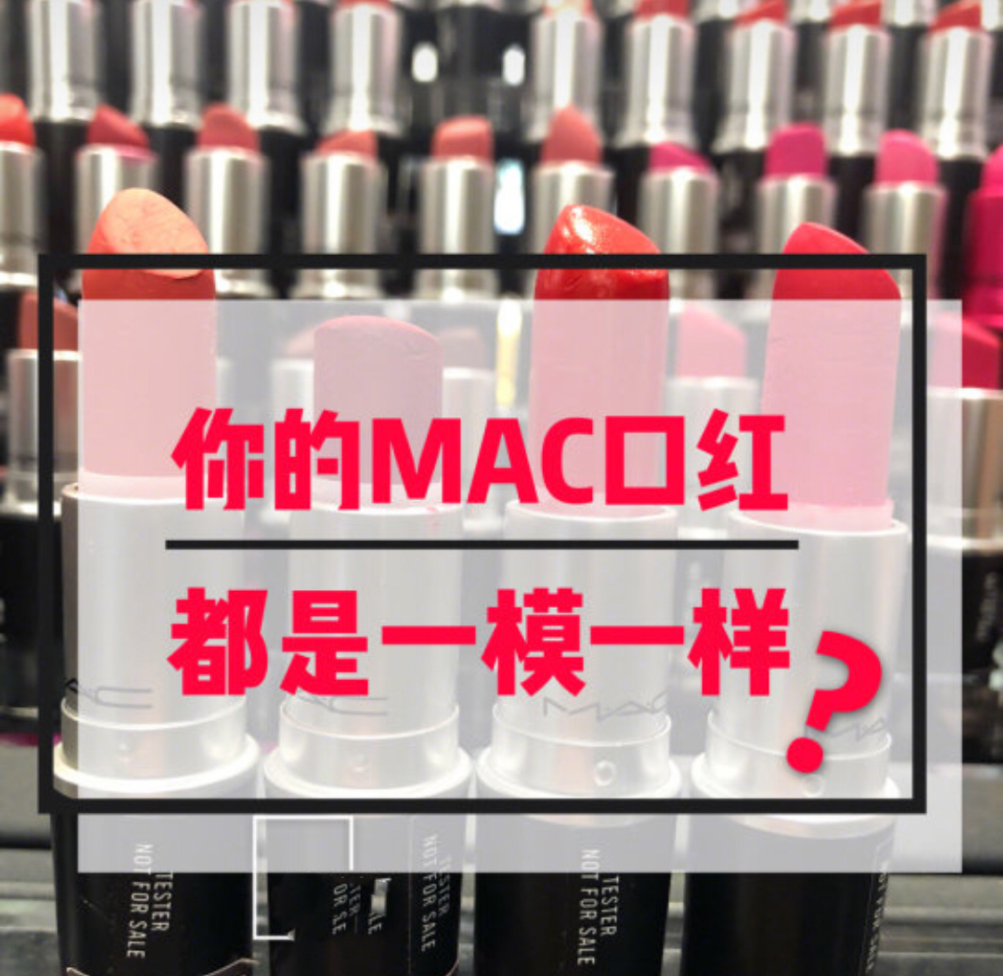 mac口红真假鉴别对比让你一目了然,mac口红真假鉴别里面标志会不会掉