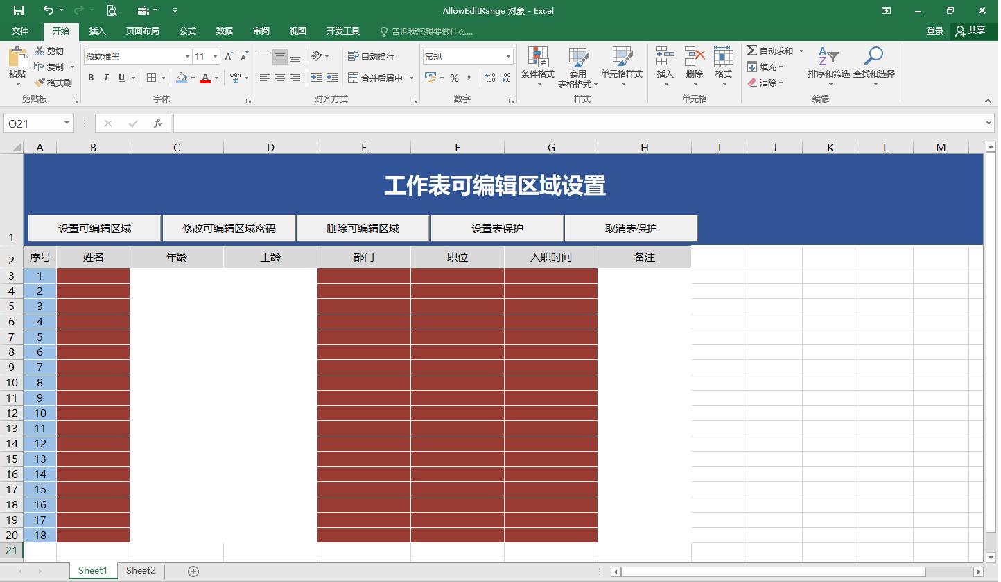 excel对选定区域进行限制编辑,excel表格中特定区域设定编辑密码