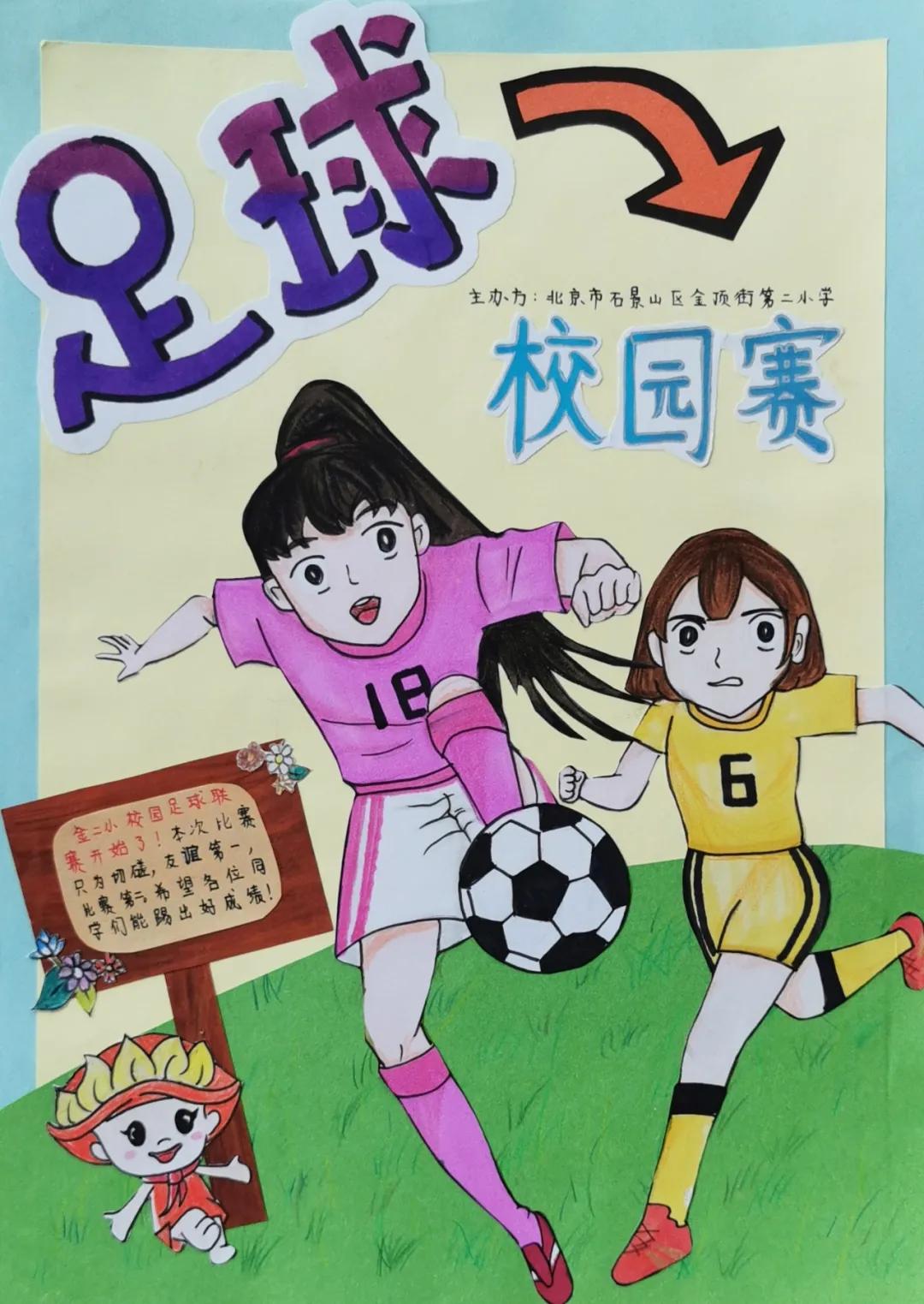 金顶街文化节,北京市石景山校园足球联赛