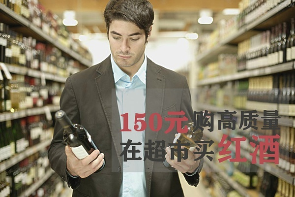 超市里几十元的进口红酒是真的吗,超市进口红酒