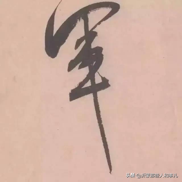 米芾临沂使君帖书法赏析,米芾临沂使君帖临写