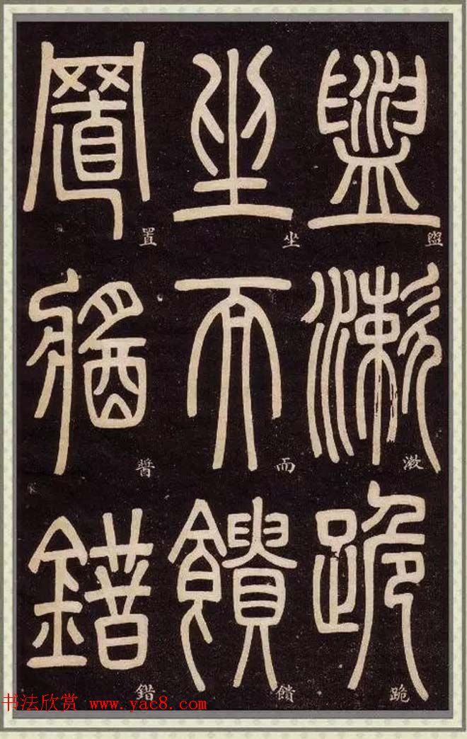 邓石如篆书快速入门字帖,邓石如篆书弟子职有几个版本