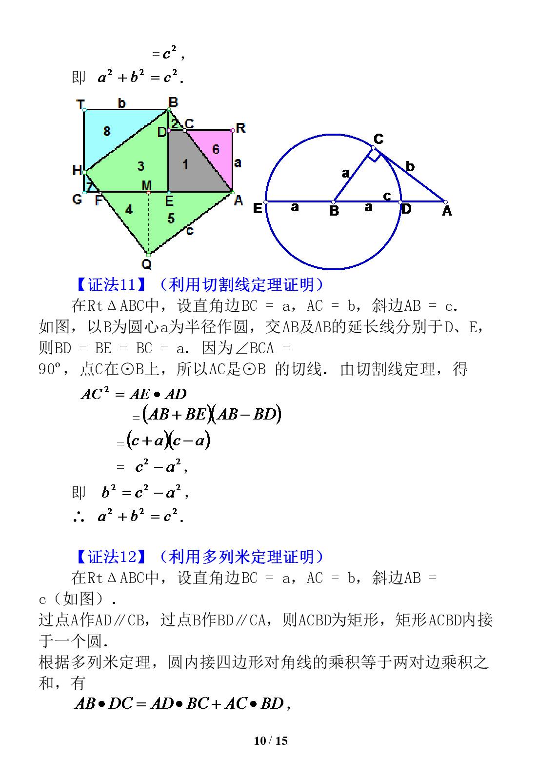 勾股定理证明的16种方法,证明勾股定理最简单的十种方法