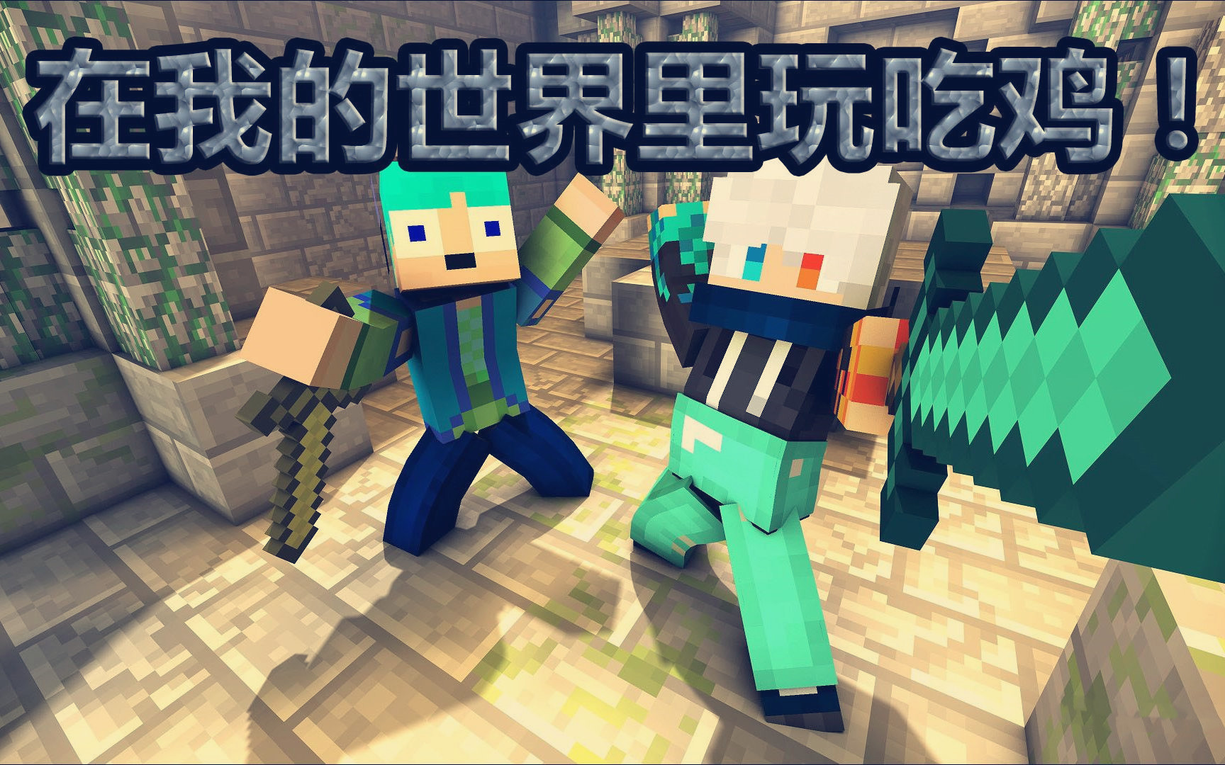 我的世界mc怎么玩斗罗大陆,我的世界mc在手机里怎么吃东西