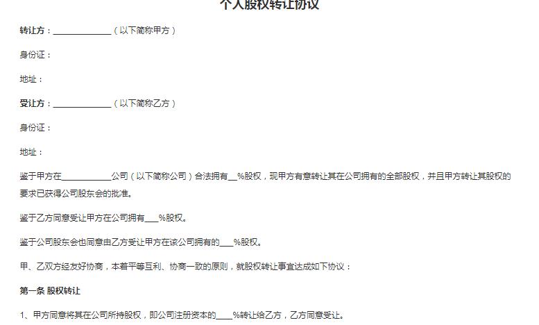 股权转让协议用公章还是合同章,个人股权转让协议书