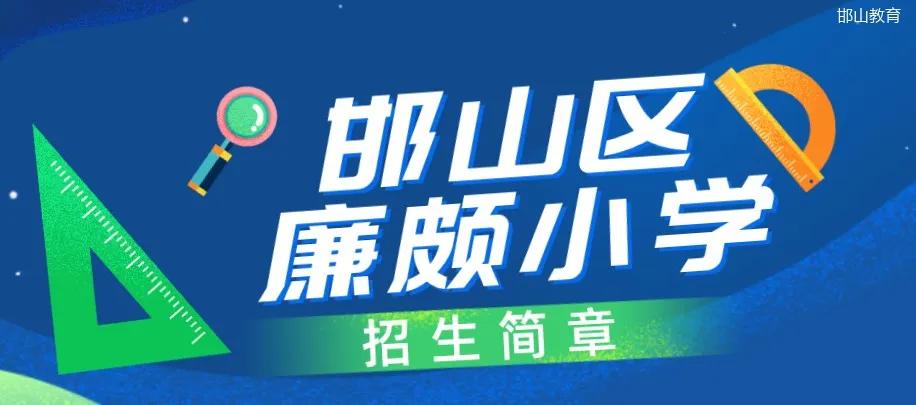 邯山新闻最新廉颇小学,邯山实验小学招生简章