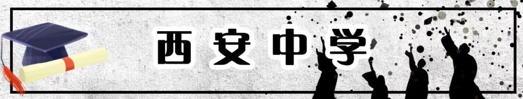 西安最牛的高考中学,2018西安最牛初中排名