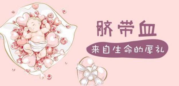 医院推荐脐带血保存靠谱吗,宝宝脐带要保存起来吗