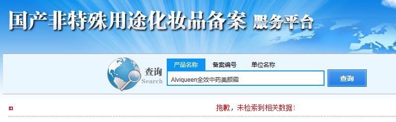 宣称刘德华林志玲代言的艾薇里昂,标价498元的面霜竟是三无产品