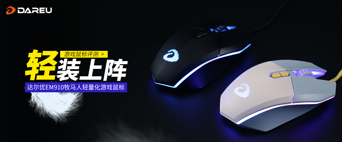达尔优em910鼠标游戏设置,大手游戏鼠标达尔优em910