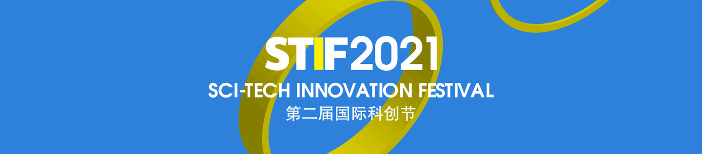 stif2021,stif科创节