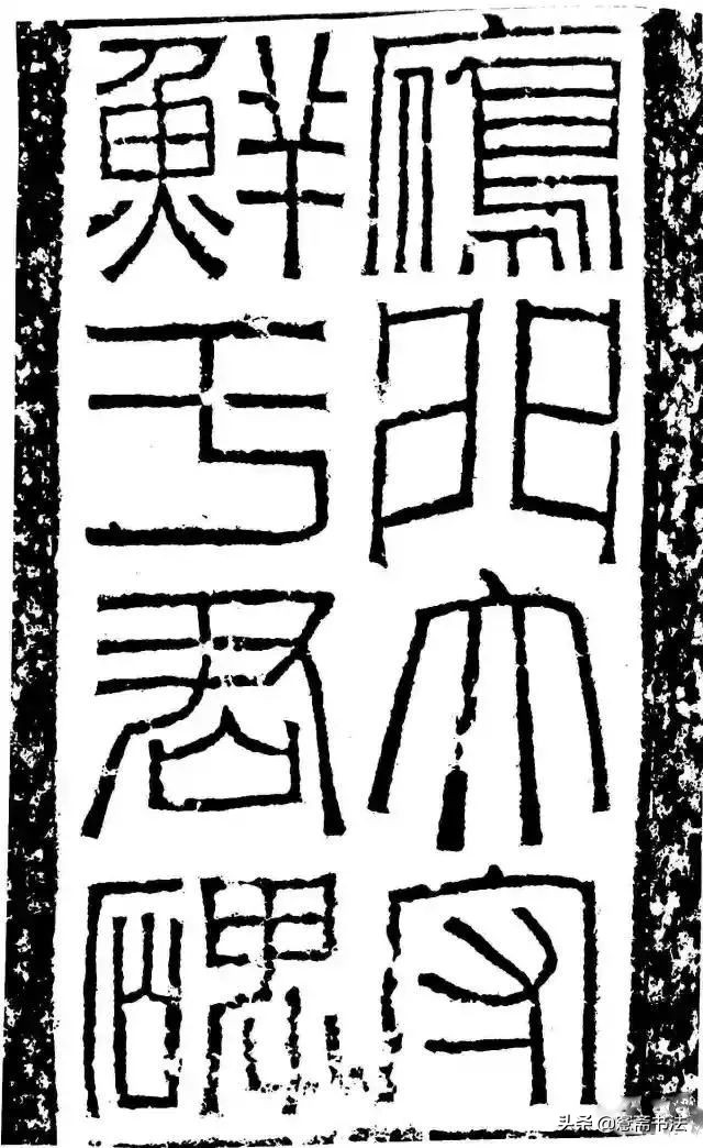 愙斋书法草书大全,愙斋书法行草字帖笔法经典解析