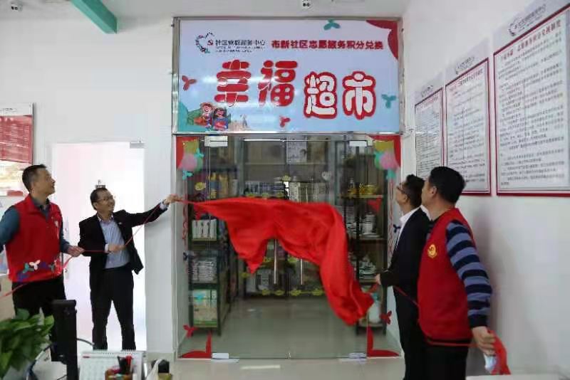 爱心能存储？深圳大鹏办事处“幸福超市”正式开门纳客