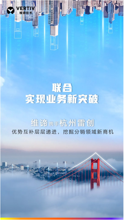 维谛技术有限公司合作伙伴,维谛和浪潮合作