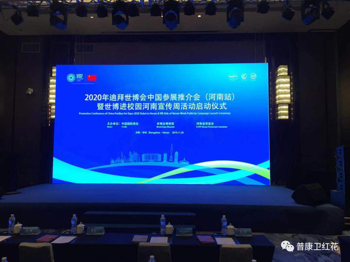 普康卫红花参加2020年迪拜世博会中国参展推介会