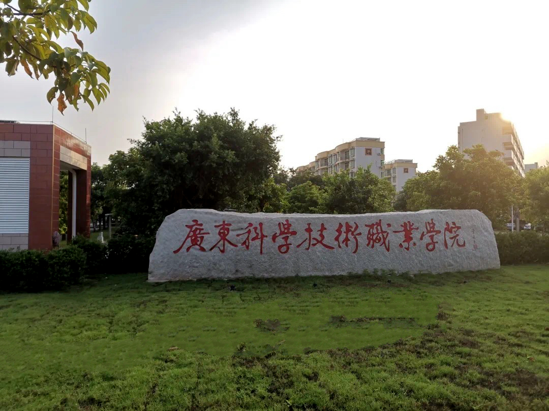 广东最好的前十所公办专科,广东排名前10的专科学校