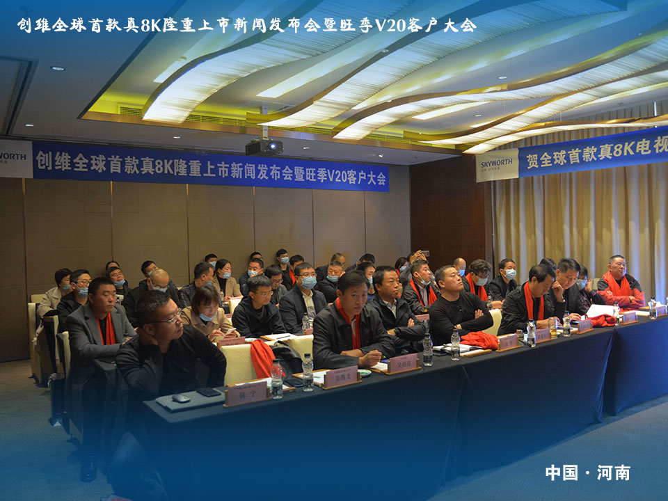 创维新品展销会活动,创维集团24年年会