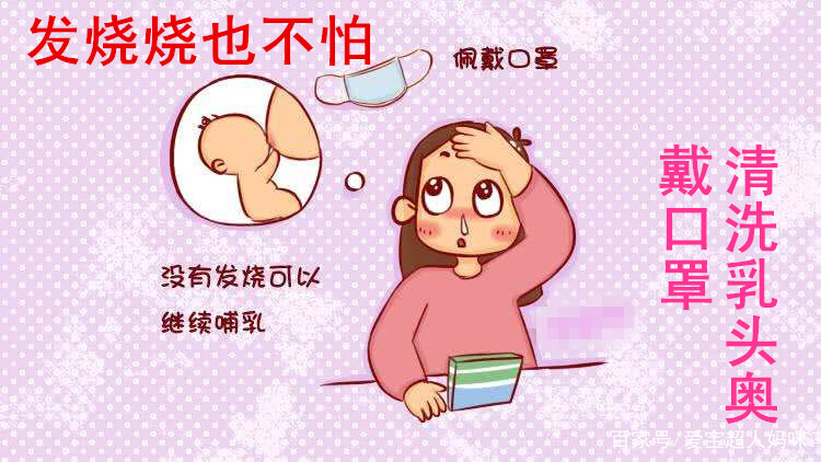 宝妈发烧超过多少度就不能喂奶了,妈妈高烧39度还能喂奶吗