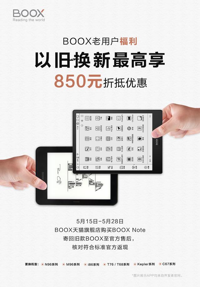 BOOX电子书阅读器以旧换新活动上线，旧机器最高可抵850元
