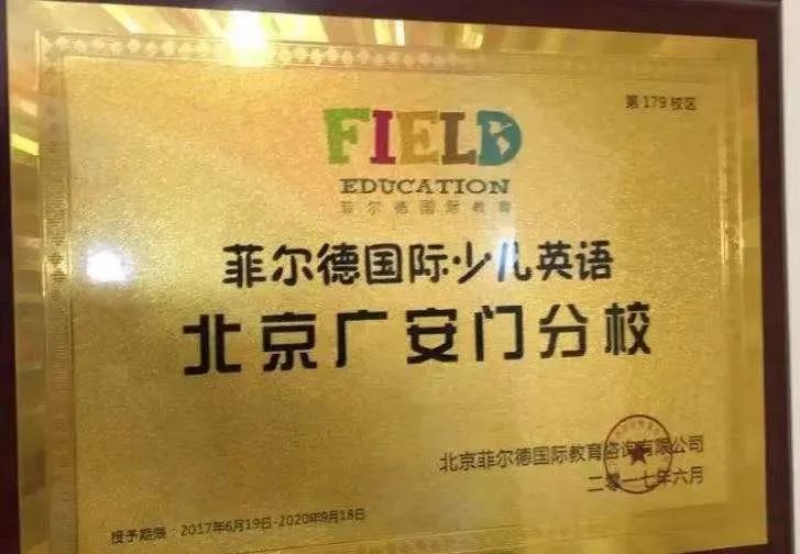 菲尔德儿童英语怎么样,北京菲尔德少儿英语